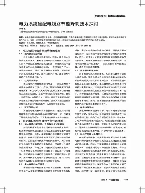电力系统输配电线路节能降耗技术探讨