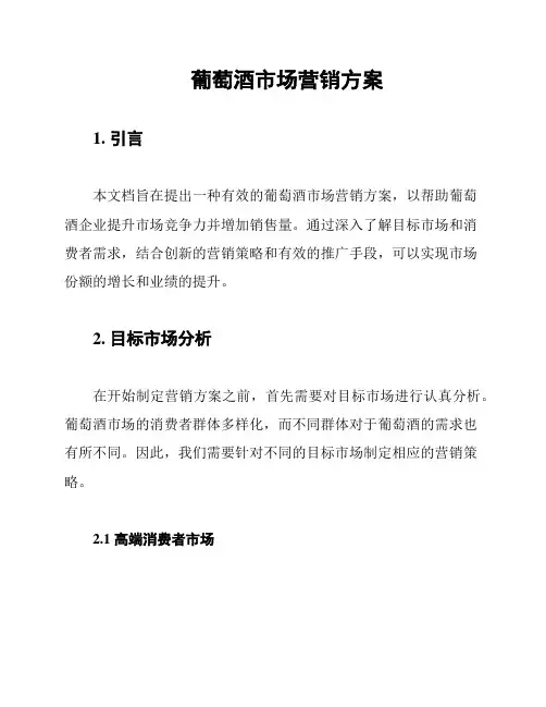 葡萄酒市场营销方案