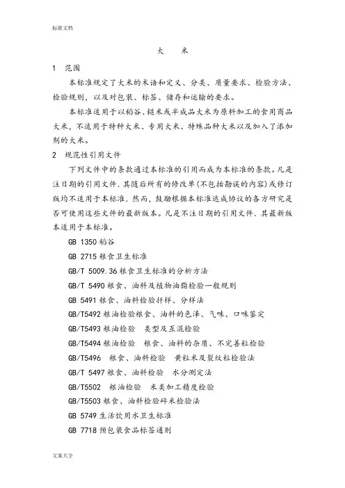 中华人民共和国国家实用标准(大米)GB1354-2009