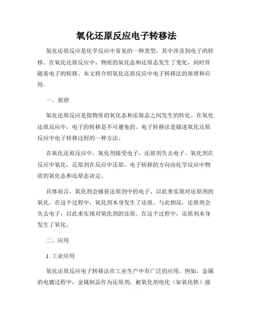 氧化还原反应电子转移法