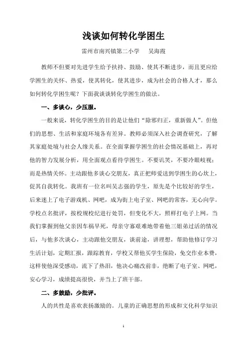 浅谈如何转化学困生