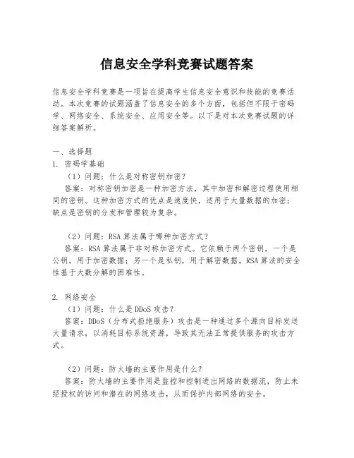 信息安全学科竞赛试题答案