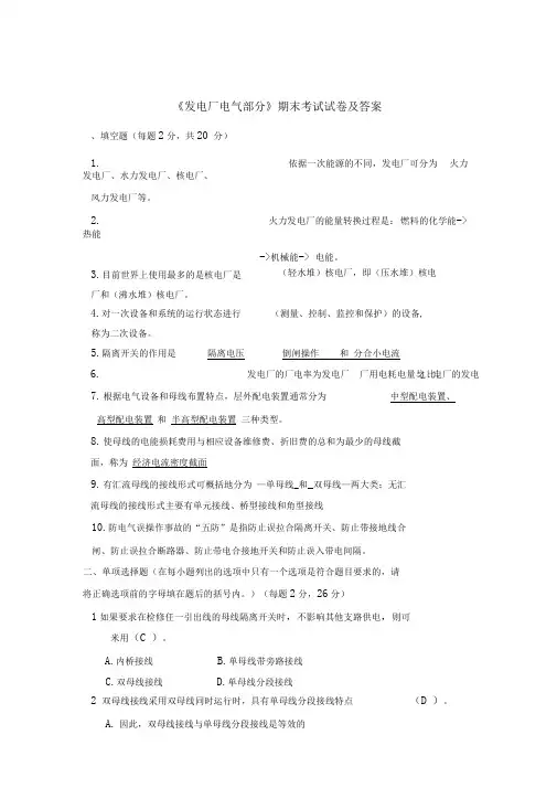 完整版发电厂电气部分期末考试题含答案