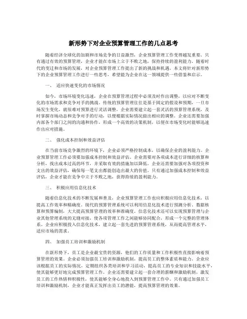 新形势下对企业预算管理工作的几点思考