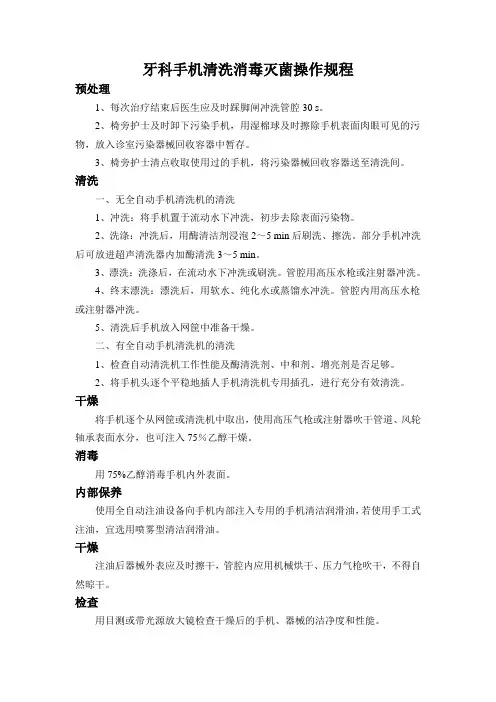 牙科手机清洗消毒灭菌操作规程