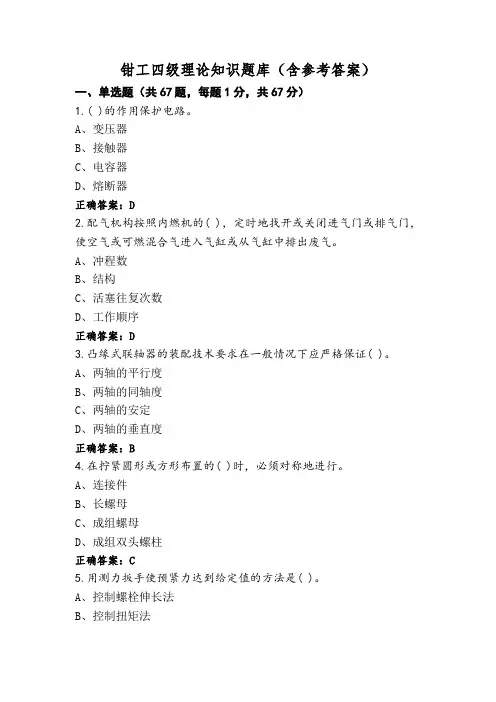钳工四级理论知识题库(含参考答案)