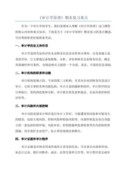 《审计学原理》期末复习重点