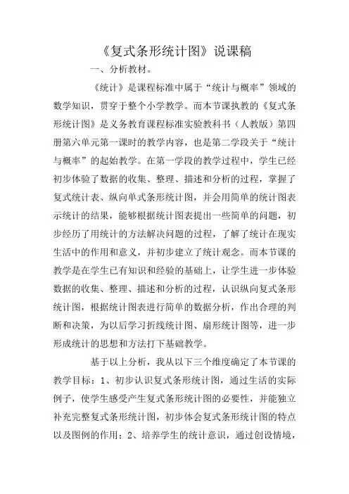 《复式条形统计图》说课稿