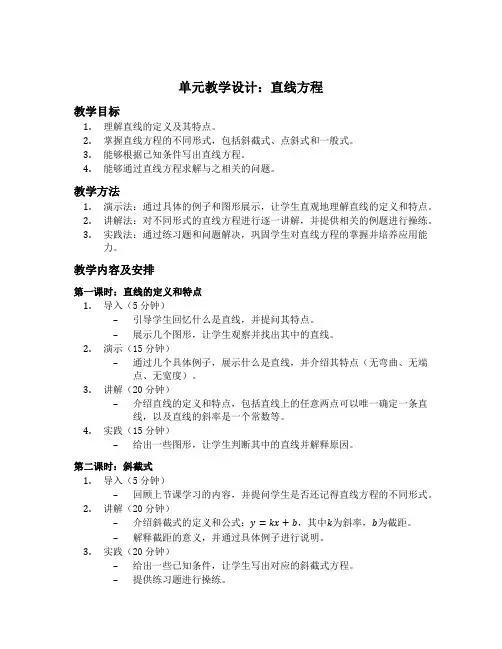 直线方程的单元教学设计