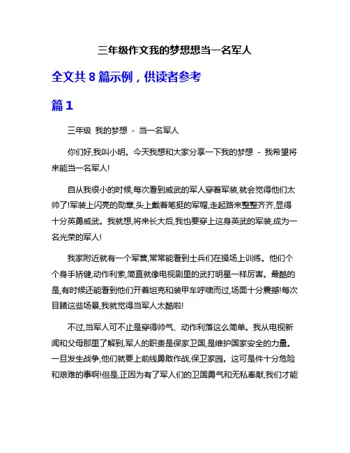 三年级作文我的梦想想当一名军人