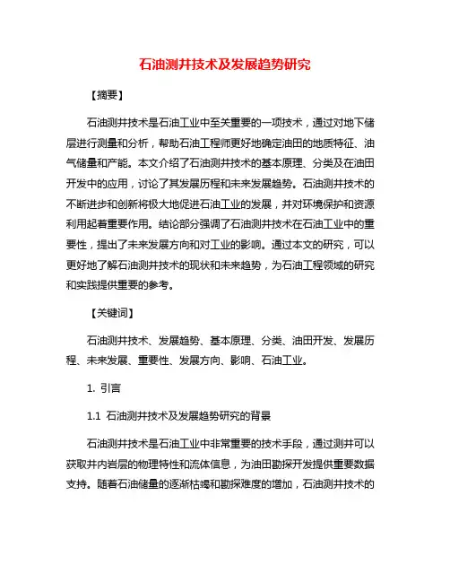 石油测井技术及发展趋势研究