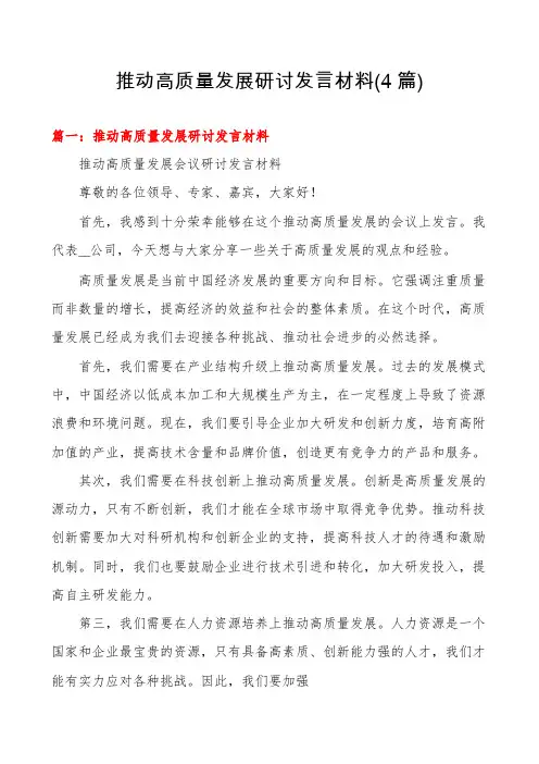 推动高质量发展研讨发言材料(4篇)