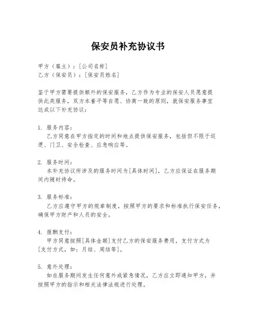 保安员补充协议书