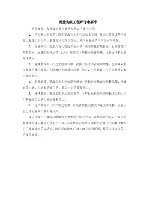 质量高级工程师评审要求