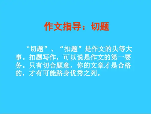 作文指导：切题