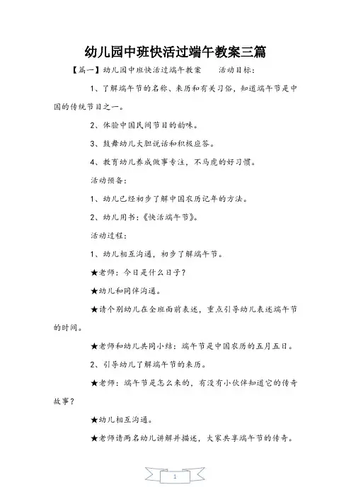 幼儿园中班快乐过端午教案三篇