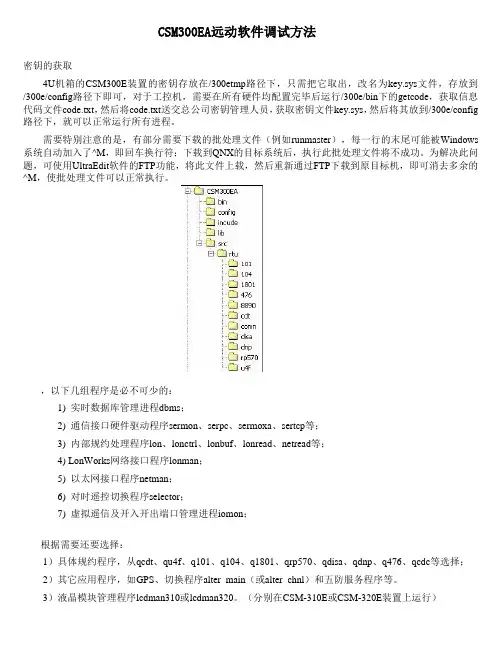 CSM300EA远动软件调试方法