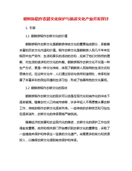 朝鲜族稻作农耕文化保护与旅游文化产业开发探讨