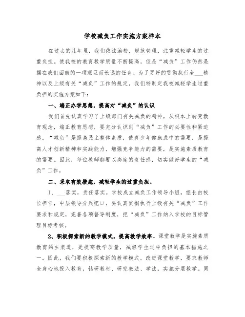 学校减负工作实施方案样本(3篇)