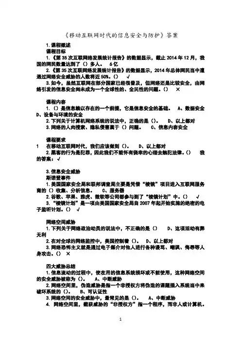 2020《移动互联网时代的信息安全及防护》课后作业答案