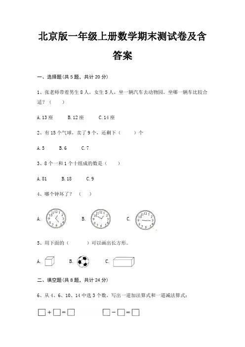 北京版一年级上册数学期末测试卷及含答案