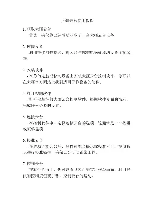大疆云台使用教程