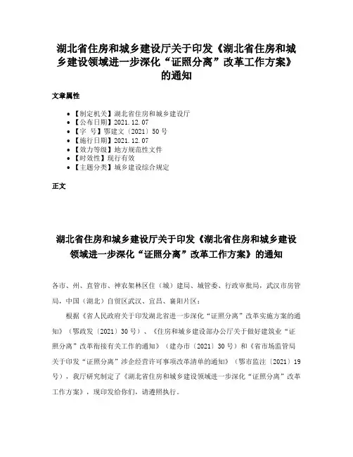 湖北省住房和城乡建设厅关于印发《湖北省住房和城乡建设领域进一步深化“证照分离”改革工作方案》的通知