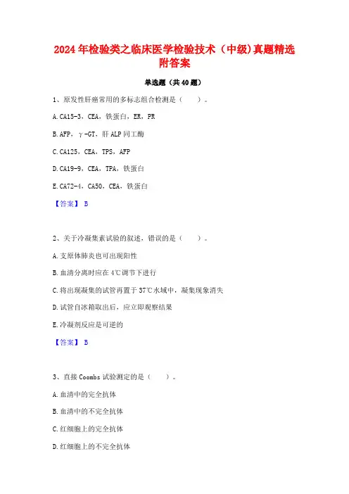 2024年检验类之临床医学检验技术(中级)真题精选附答案