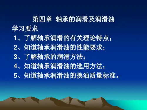 4.轴承的润滑与润滑油