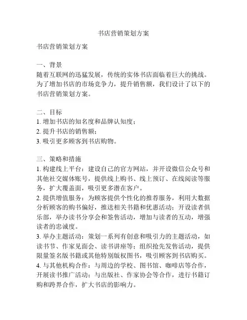 书店营销策划方案