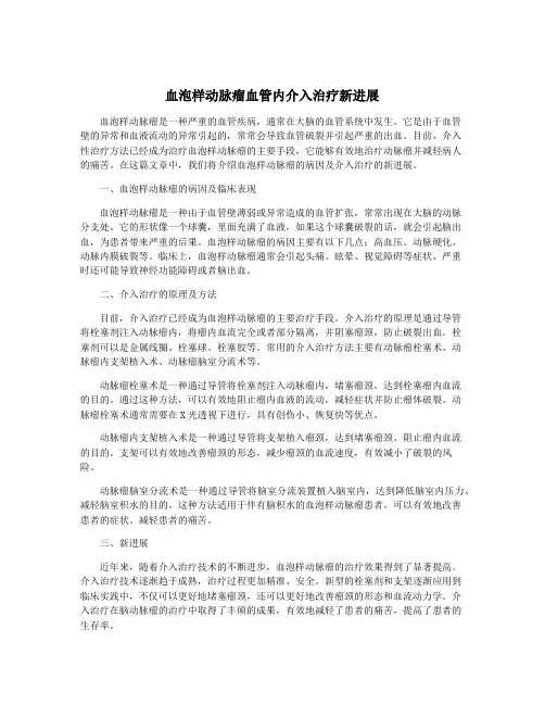 血泡样动脉瘤血管内介入治疗新进展