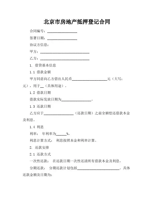 北京市房地产抵押登记合同