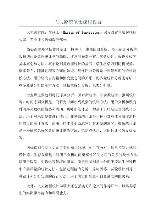 人大流统硕士课程设置
