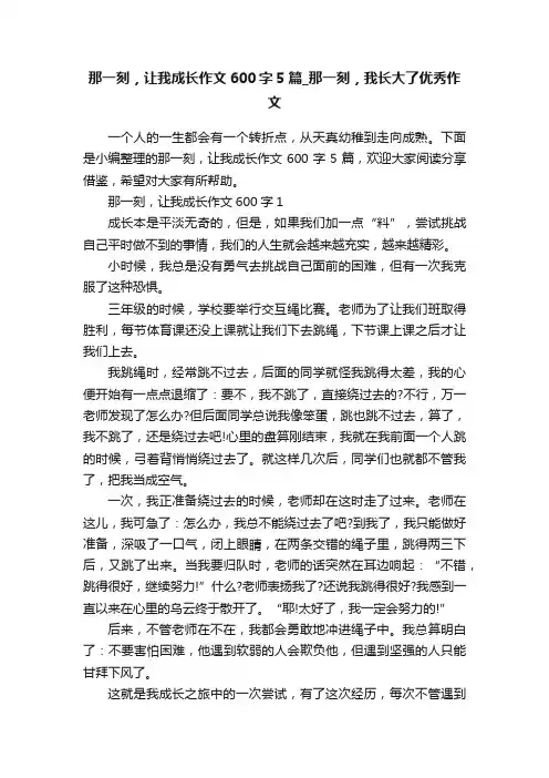 那一刻，让我成长作文600字5篇_那一刻，我长大了优秀作文