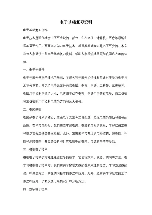 电子基础复习资料