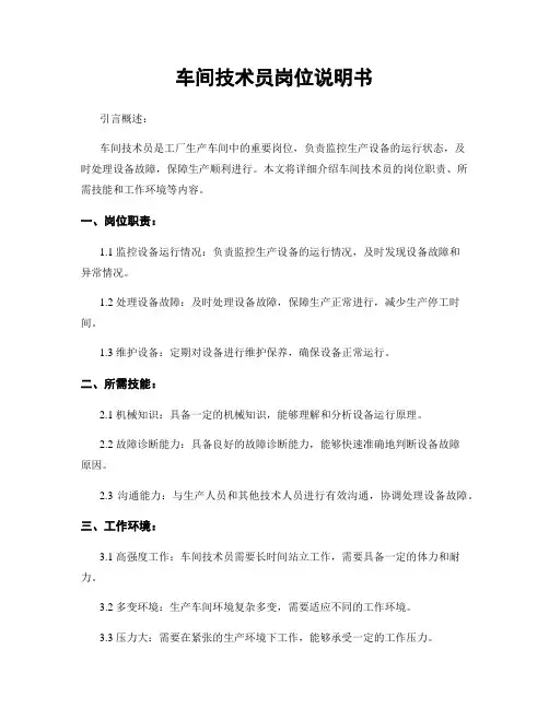 车间技术员岗位说明书