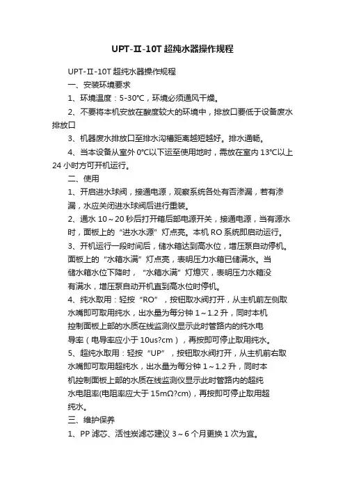 UPT-Ⅱ-10T超纯水器操作规程