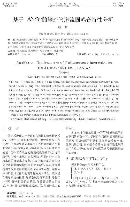 基于ANSYS的输流管道流固耦合特性分析_喻萌