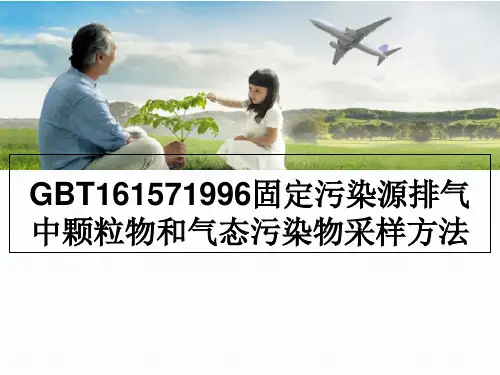 GBT161571996固定污染源排气中颗粒物和气态污染物采样方法