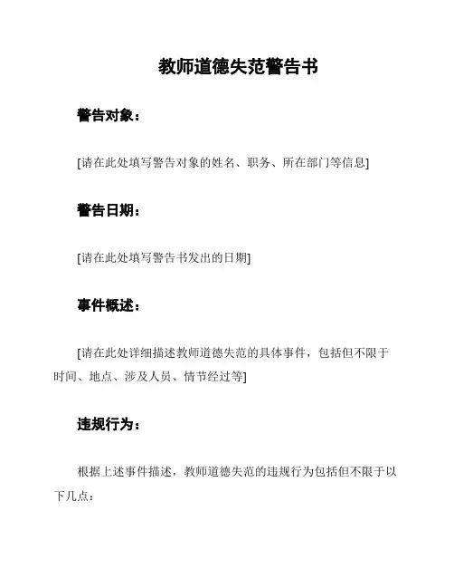 教师道德失范警告书