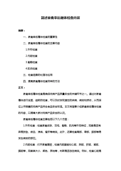 简述家禽宰后屠体检查内容