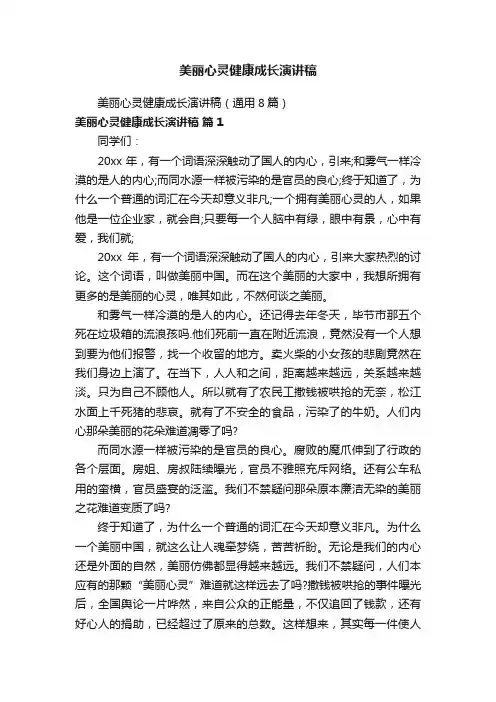 美丽心灵健康成长演讲稿