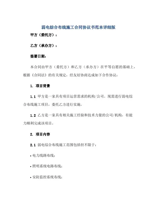 2023弱电综合布线施工合同协议书范本详细版