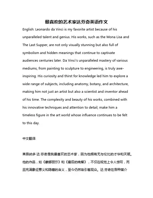最喜欢的艺术家达芬奇英语作文