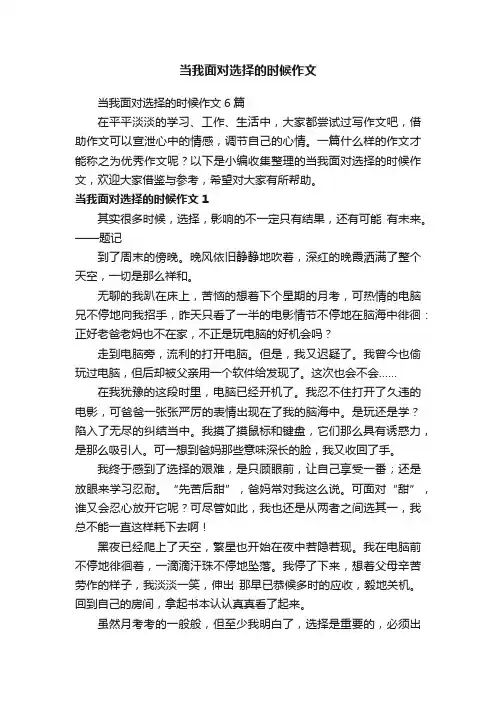 当我面对选择的时候作文6篇