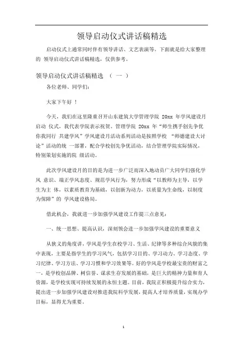 领导启动仪式讲话稿精选