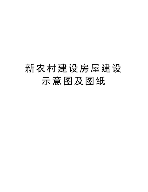 新农村建设房屋建设示意图及图纸