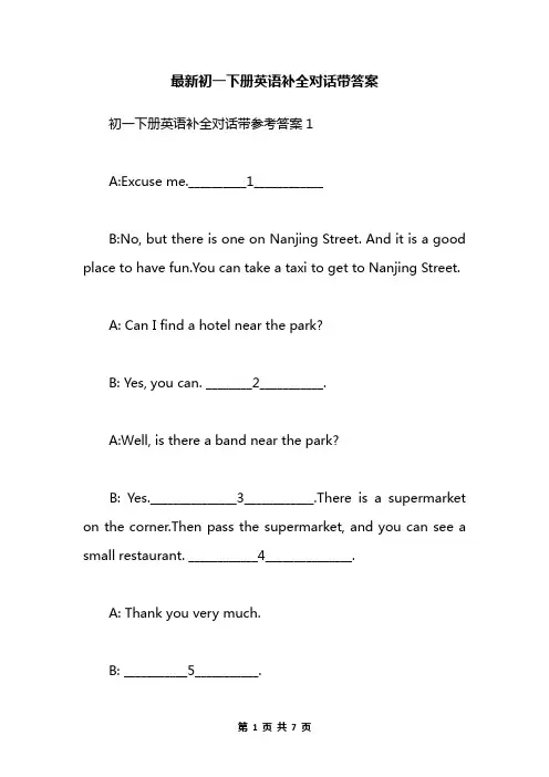 最新初一下册英语补全对话带答案