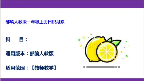 部编人教版一年级上册日积月累