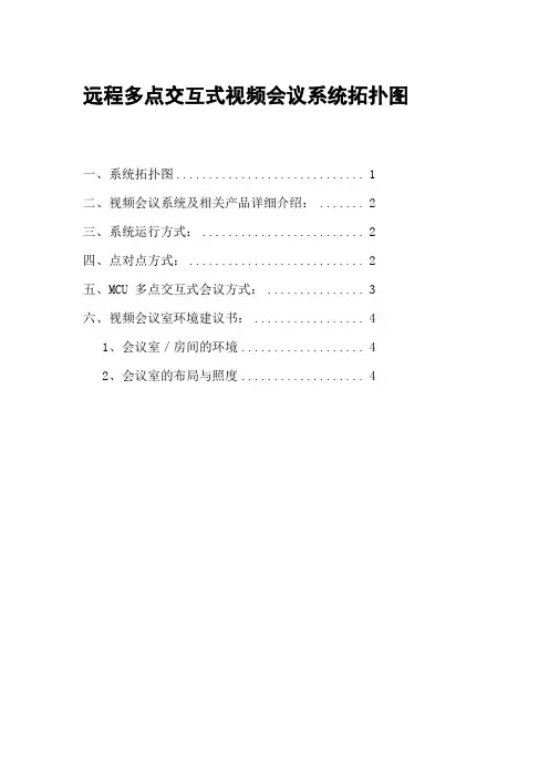 远程多点交互式视频会议系统拓扑图